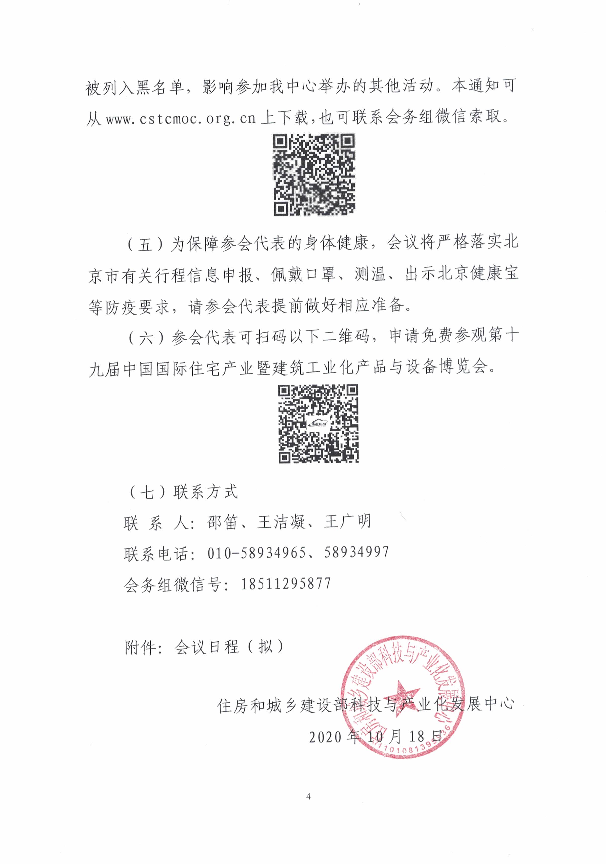 第十九屆全國裝配式建筑暨智能建造交流大會通知（掃描件）_頁面_4.jpg