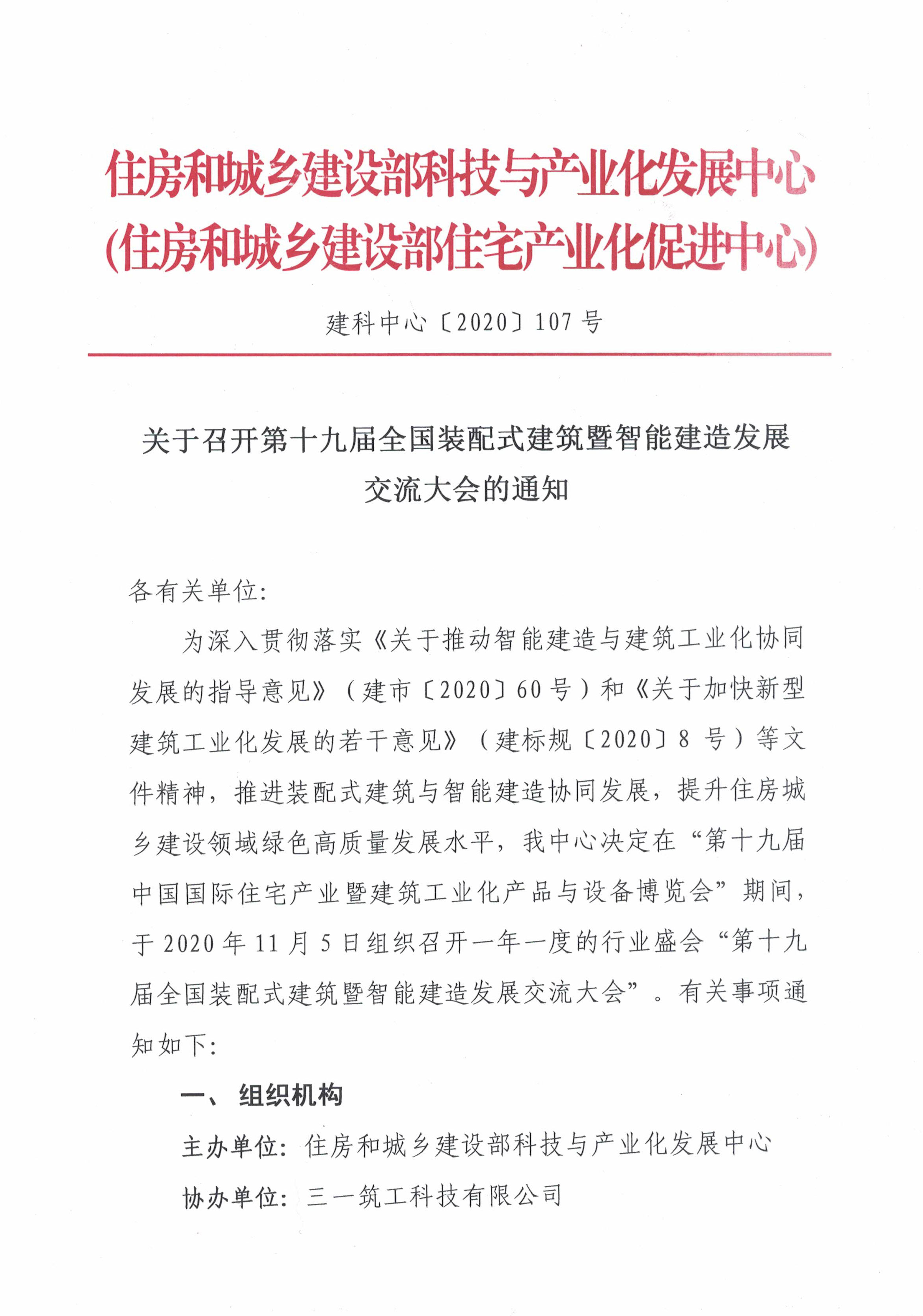 第十九屆全國裝配式建筑暨智能建造交流大會通知（掃描件）_頁面_1.jpg