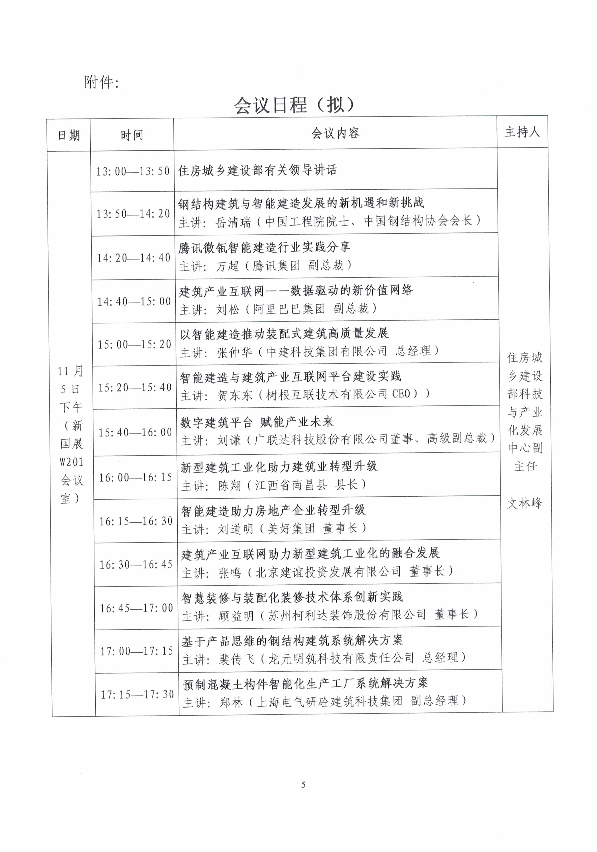 第十九屆全國裝配式建筑暨智能建造交流大會通知（掃描件）_頁面_5.jpg