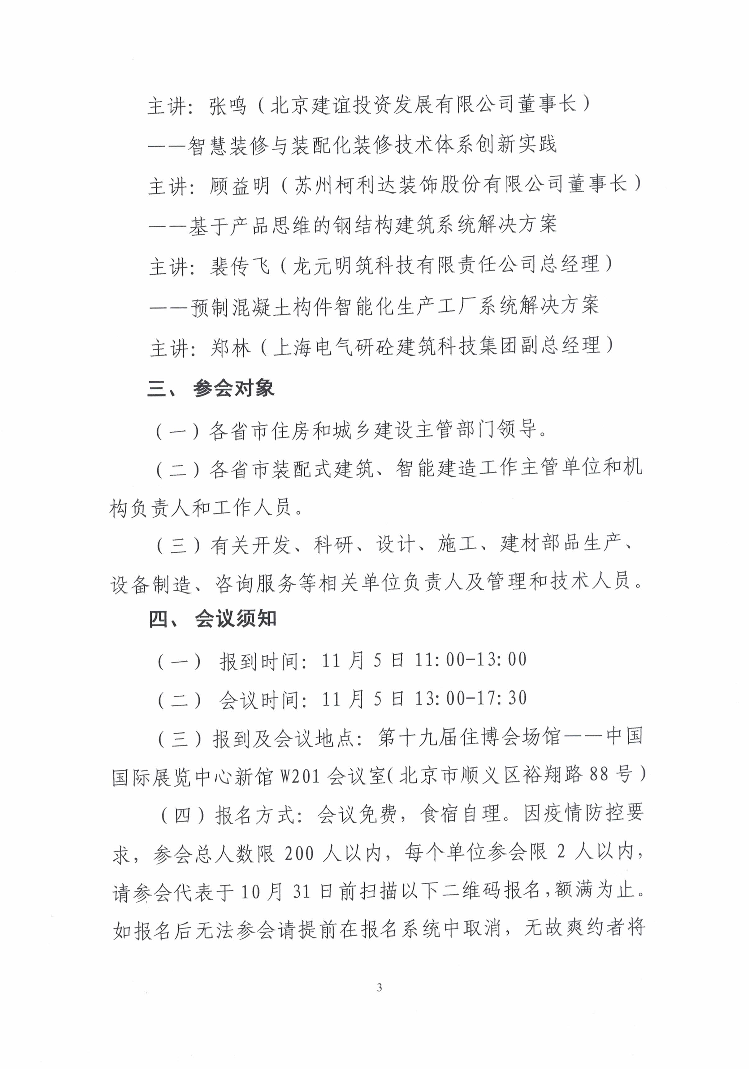 第十九屆全國裝配式建筑暨智能建造交流大會通知（掃描件）_頁面_3.jpg