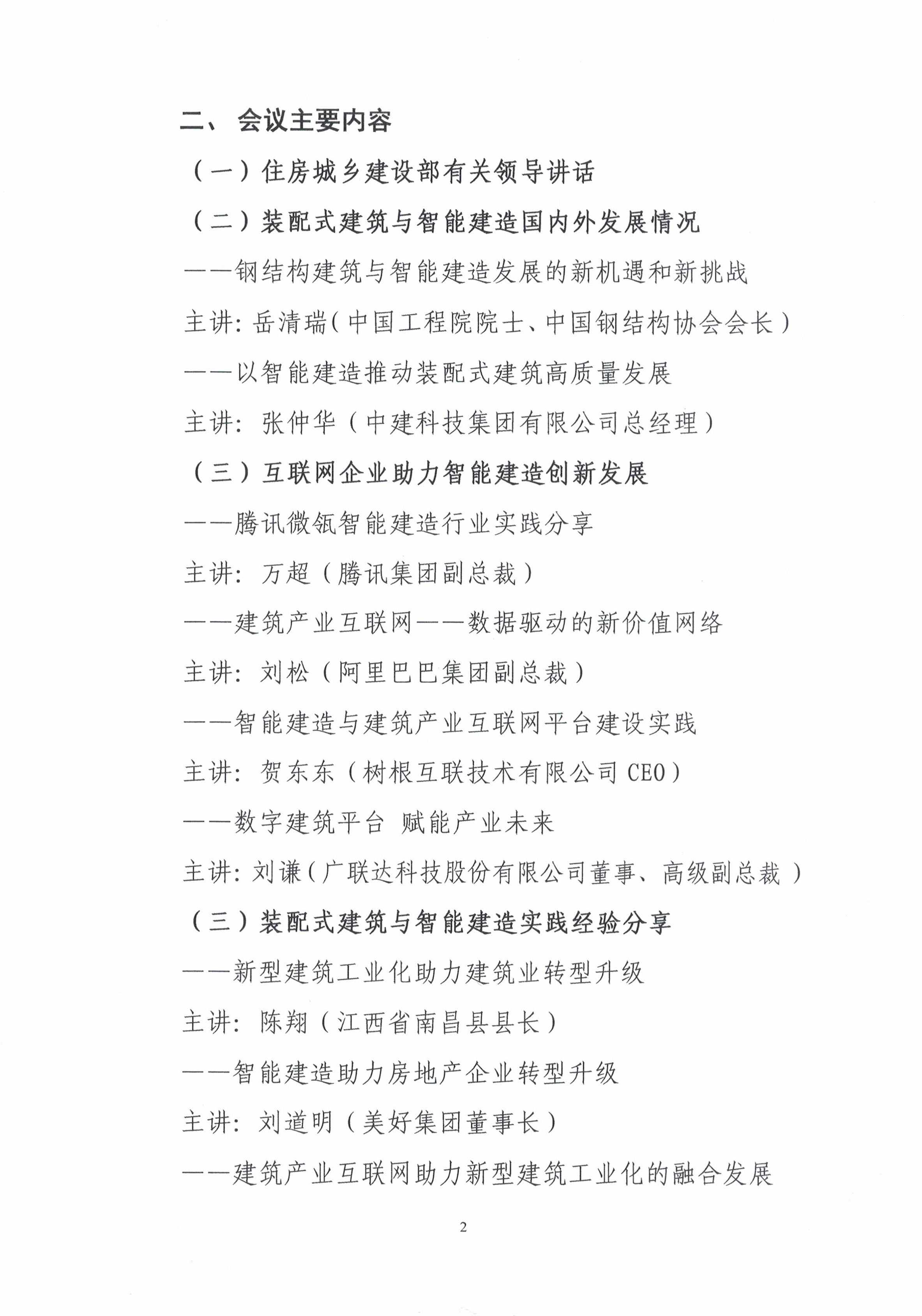 第十九屆全國裝配式建筑暨智能建造交流大會通知（掃描件）_頁面_2.jpg