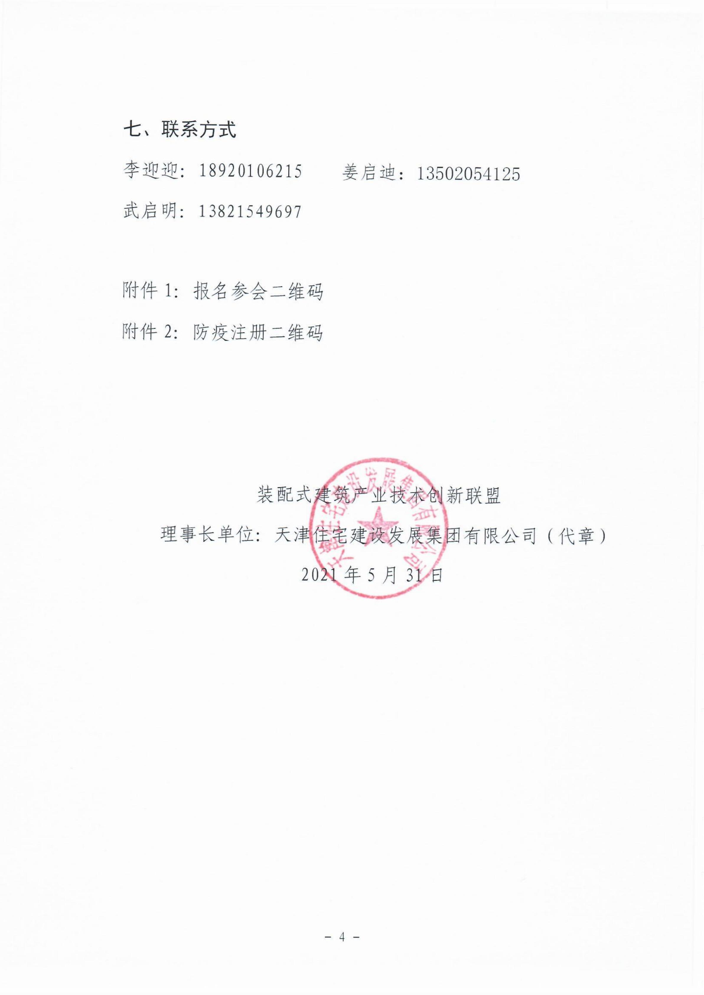 會(huì)議通知-0624智能建造與新型建筑工業(yè)化協(xié)同發(fā)展高峰論壇(2)_03.jpg