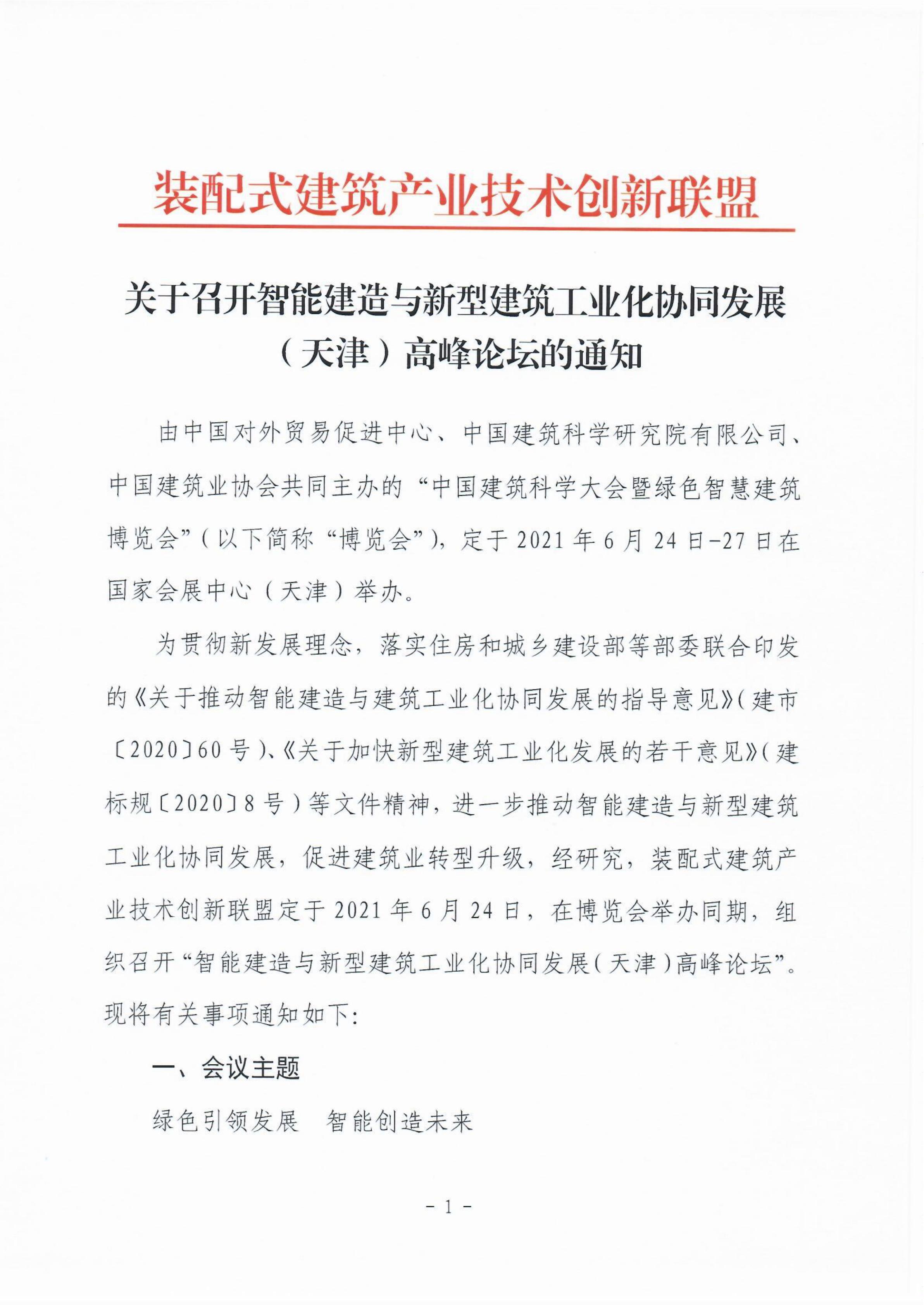 會(huì)議通知-0624智能建造與新型建筑工業(yè)化協(xié)同發(fā)展高峰論壇(2)_00.jpg