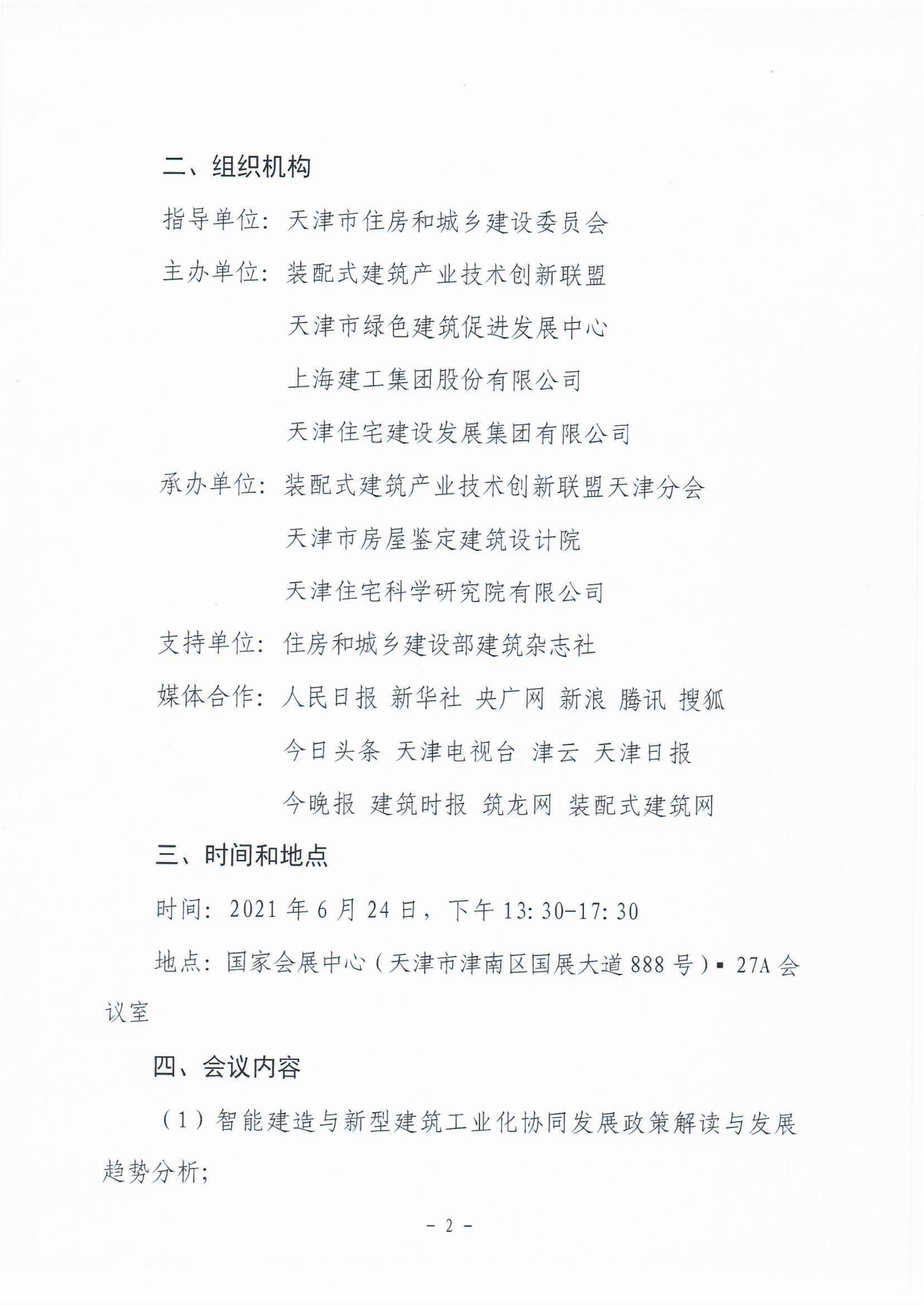 會(huì)議通知-0624智能建造與新型建筑工業(yè)化協(xié)同發(fā)展高峰論壇(2)_01.jpg