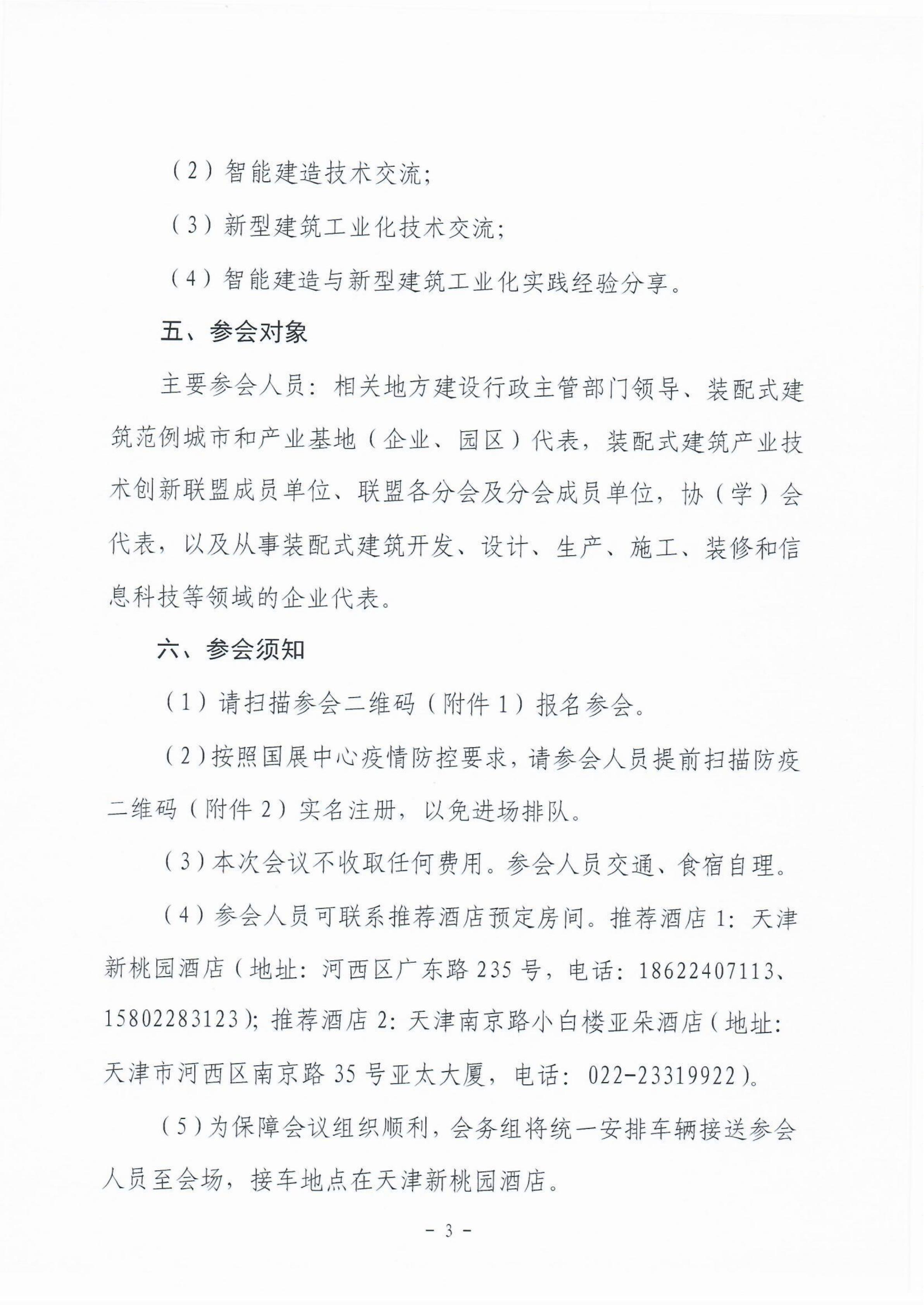 會(huì)議通知-0624智能建造與新型建筑工業(yè)化協(xié)同發(fā)展高峰論壇(2)_02.jpg